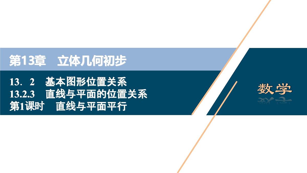 苏教版高中数学必修第二册-13.2.3 第1课时 直线与平面平行【课件】第1页