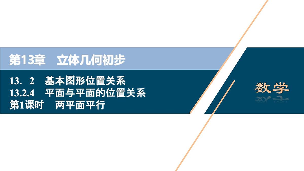 苏教版高中数学必修第二册-13.2.4 第1课时 两平面平行【课件】第1页