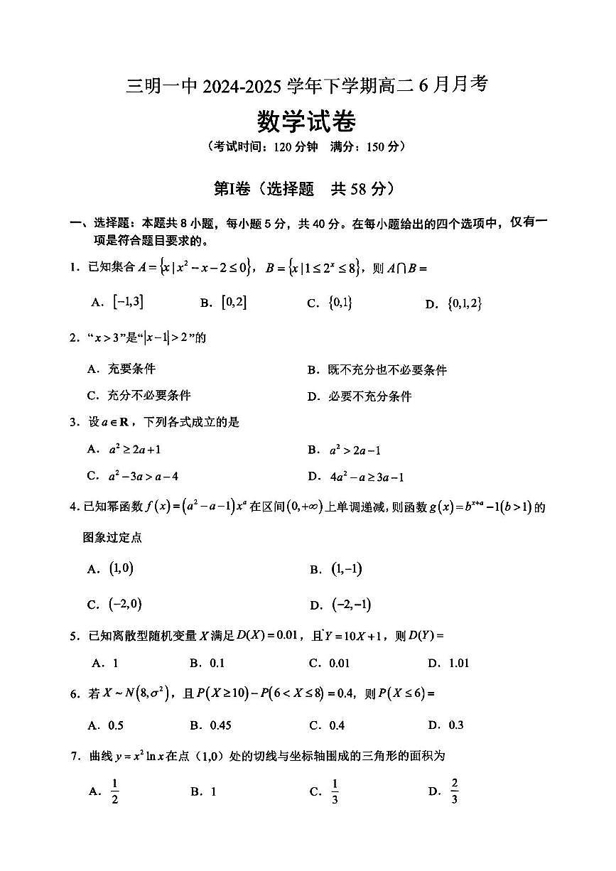 福建省二下学期明一中学2026届新高二下学期6月月考-数学试题+答案第1页