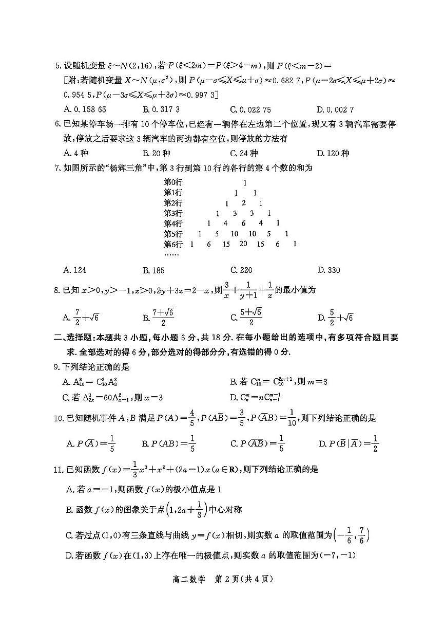 河北省部分学校2024-2025学年高二下学期期末模拟检测数学试题（PDF版附解析）第2页