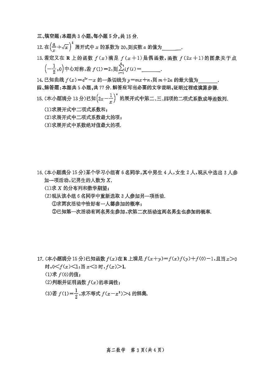 河北省部分学校2024-2025学年高二下学期期末模拟检测数学试题（PDF版附解析）第3页