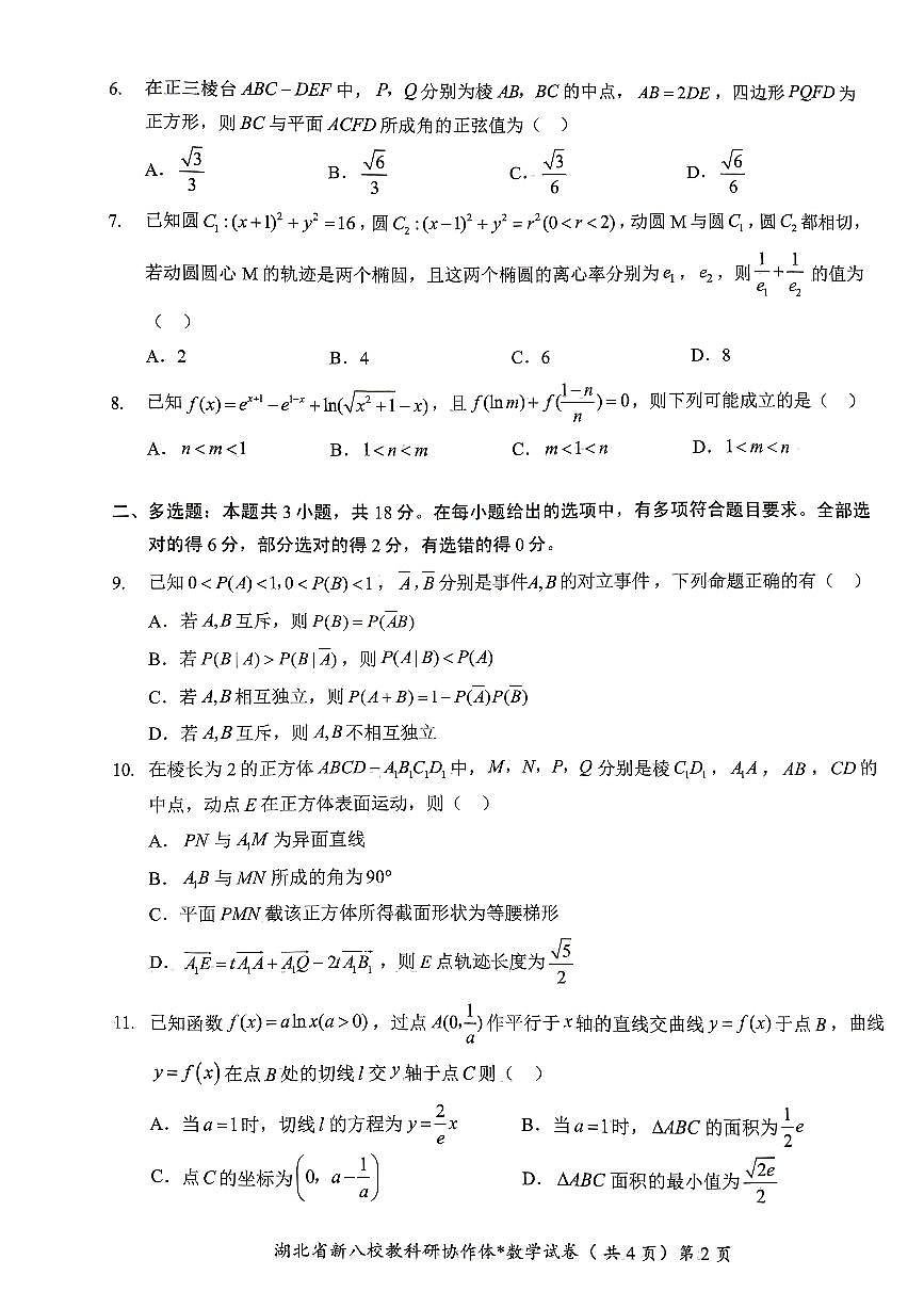 2025湖北省“新八校”协作体5月联考高三数学试题【含答案】第2页