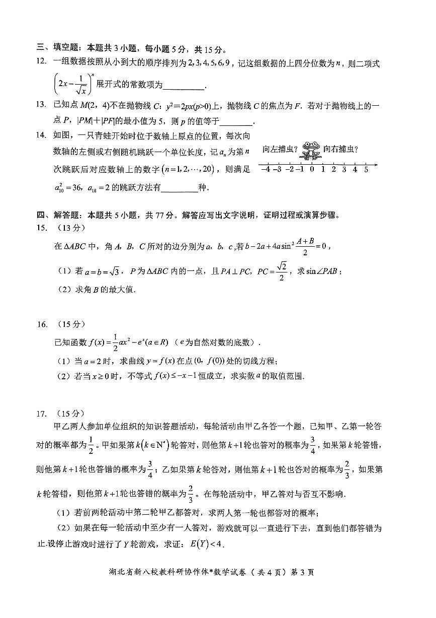 2025湖北省“新八校”协作体5月联考高三数学试题【含答案】第3页