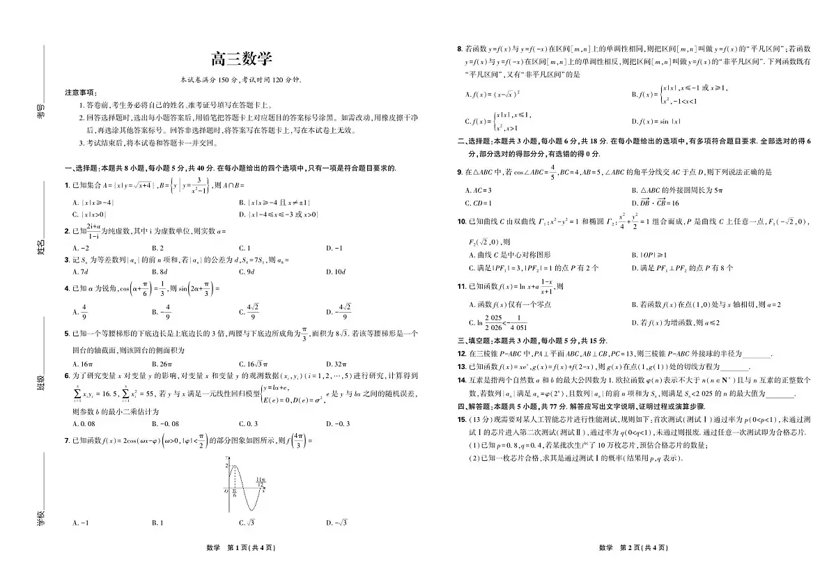 东北三省精准教学2025届高三下学期年5月联考数学试卷【含答案】第1页