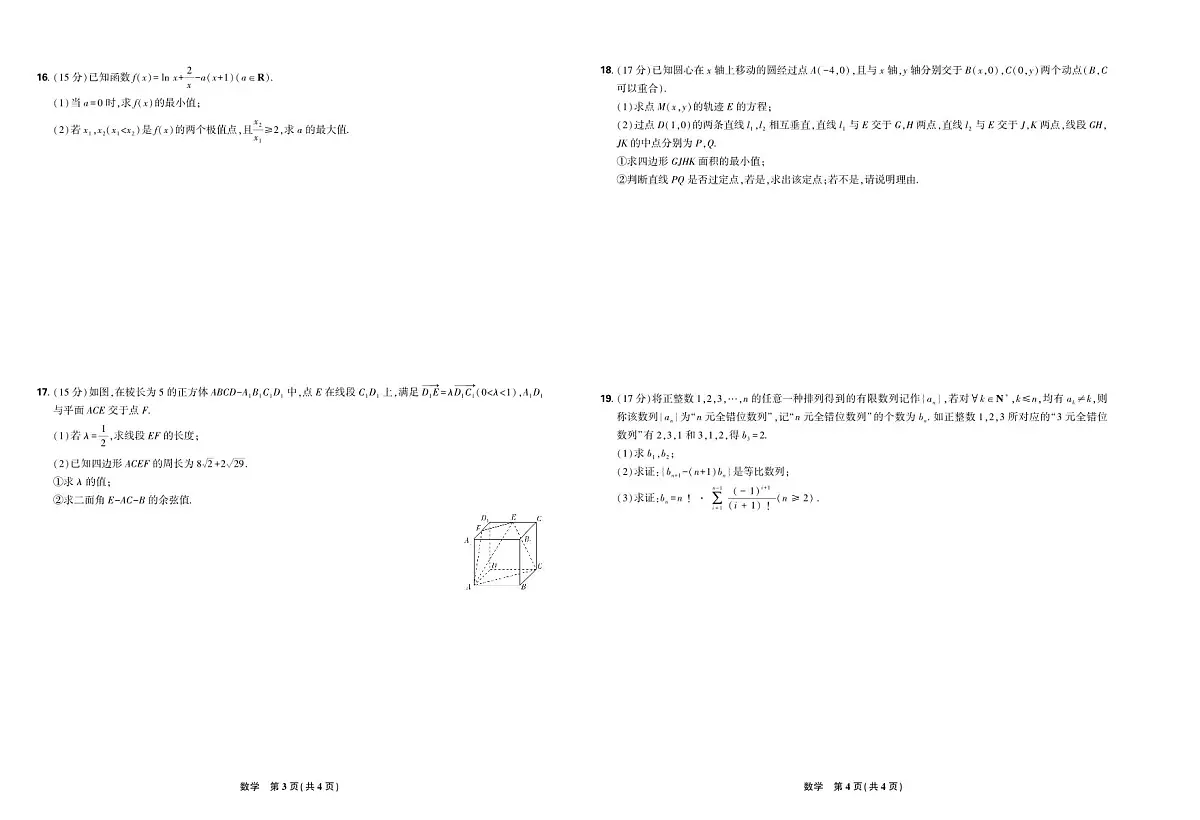 东北三省精准教学2025届高三下学期年5月联考数学试卷【含答案】第2页
