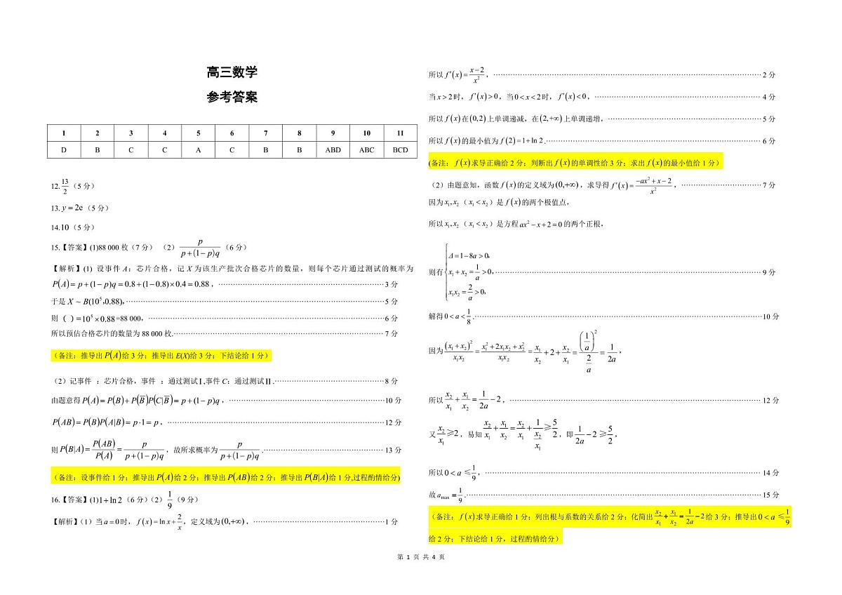 东北三省精准教学2025届高三下学期年5月联考数学试卷【含答案】第3页