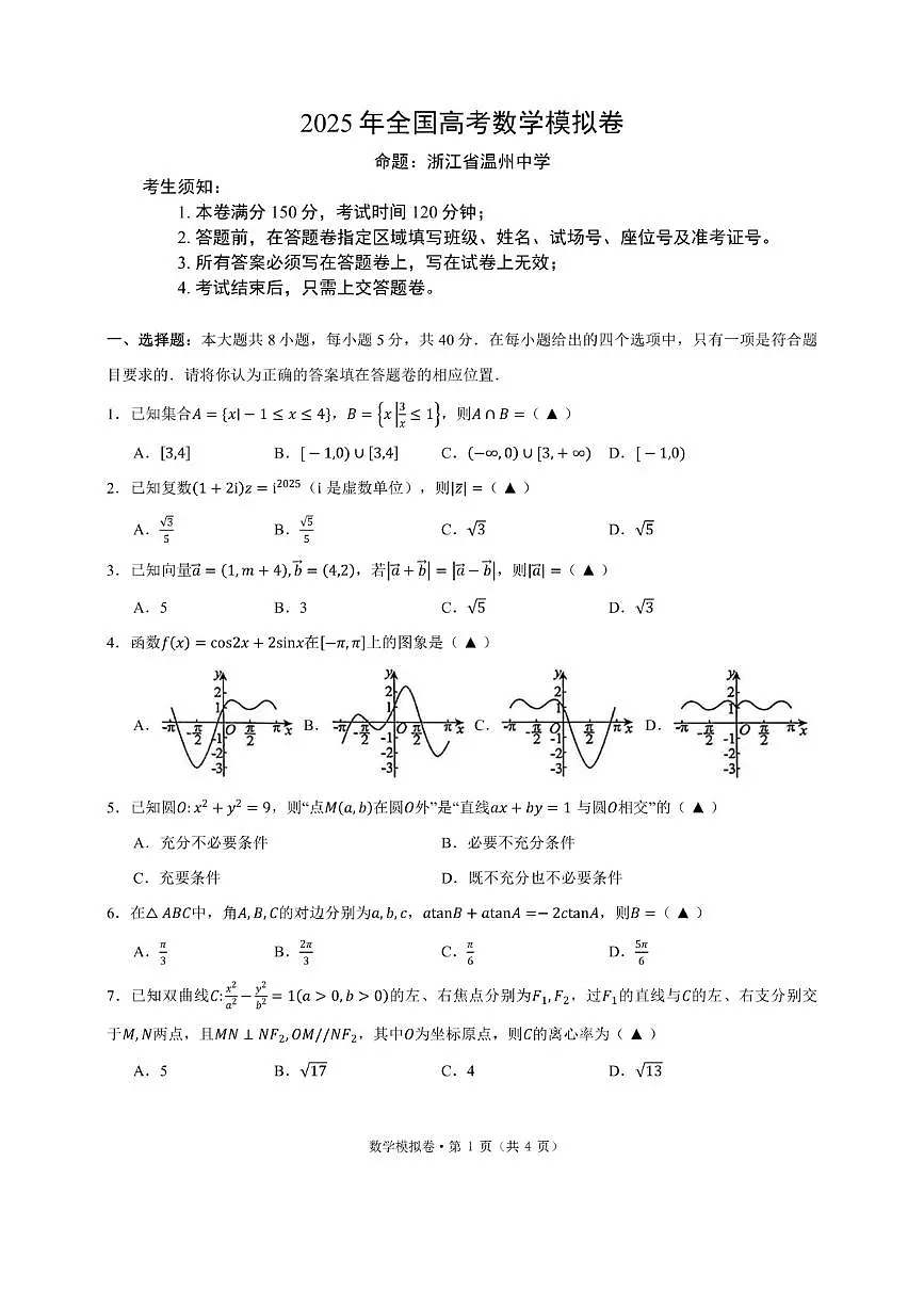 浙江省六校联盟高三下学期5月模拟预测-数学试卷+答案第1页