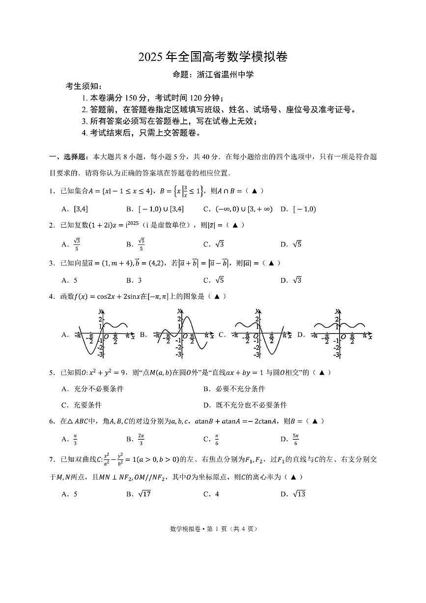 浙江省六校联盟高三下学期5月模拟预测-数学试卷+答案第1页