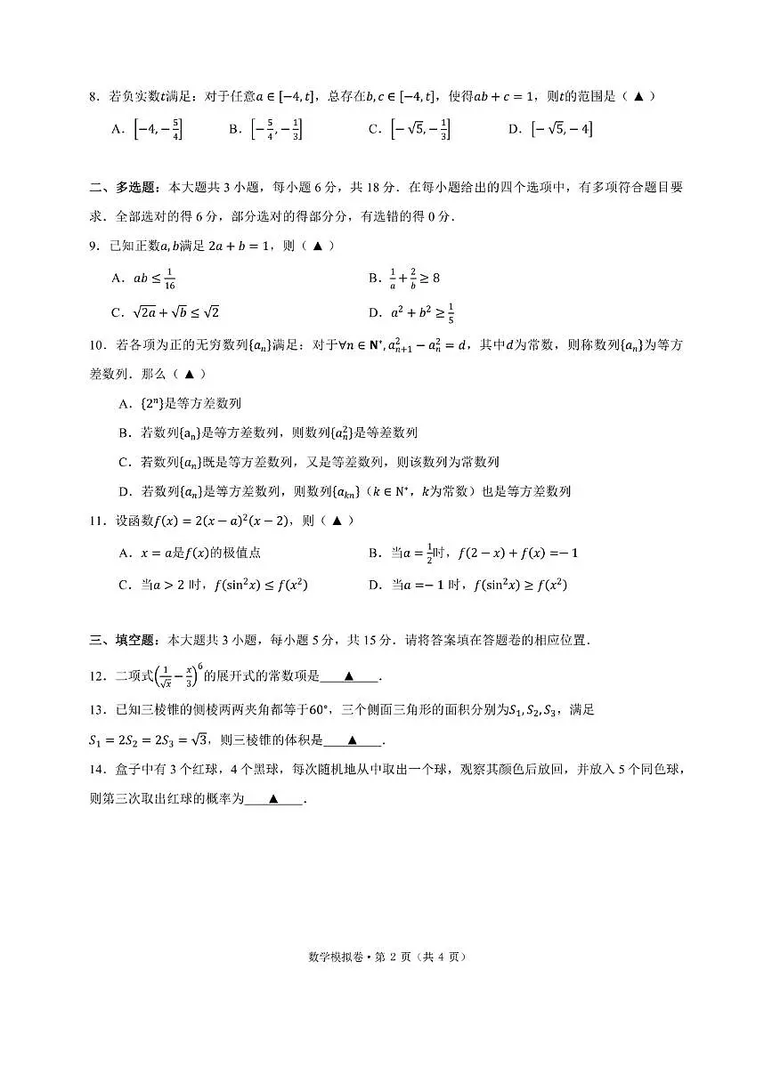 浙江省六校联盟高三下学期5月模拟预测-数学试卷+答案第2页