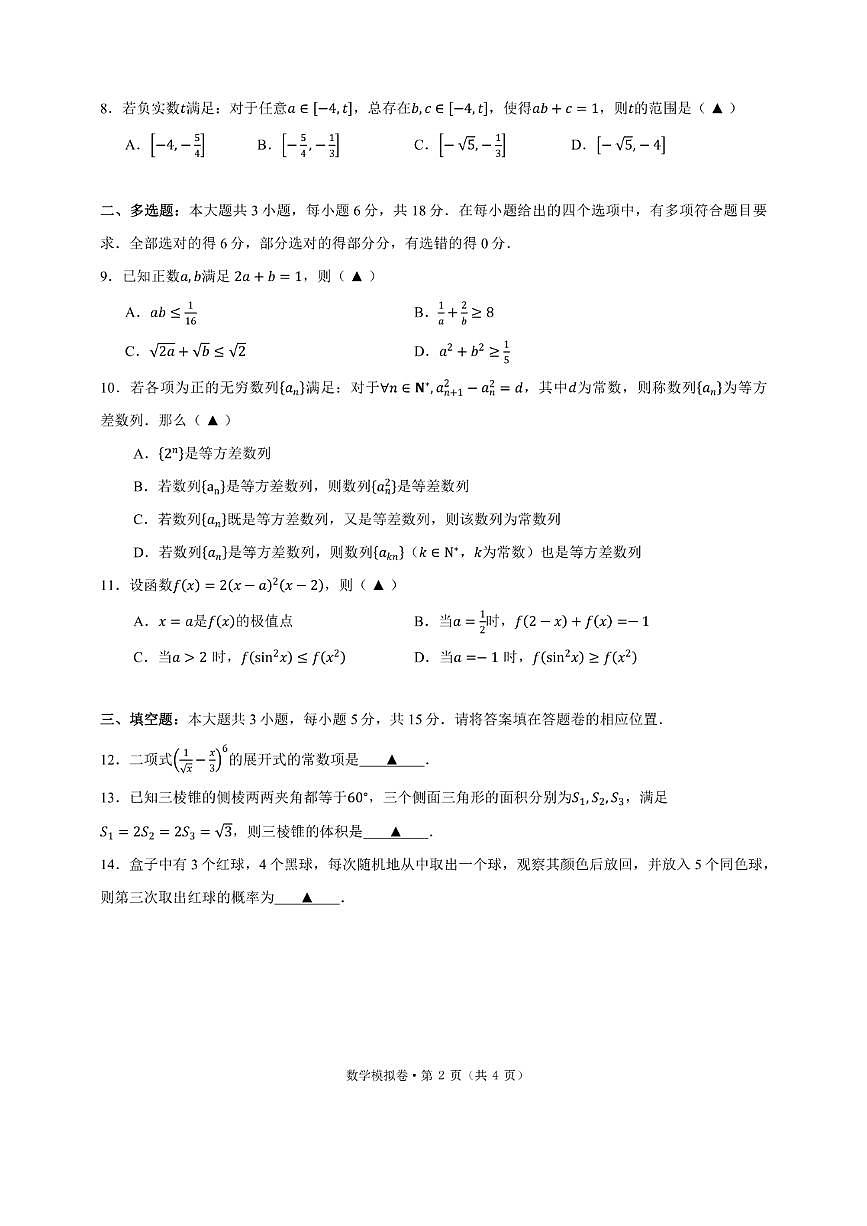 浙江省六校联盟高三下学期5月模拟预测-数学试卷+答案第2页