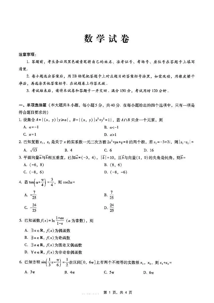 重庆市第八中学2025届高三5月适应性月考数学试卷【含答案】第1页