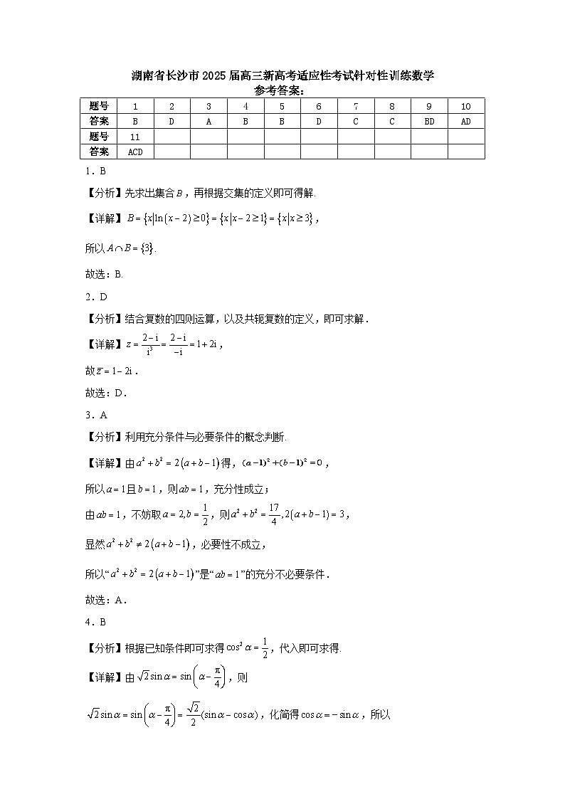湖南省长沙市2025届高三新高考适应性考试针对性训练数学参考答案第1页