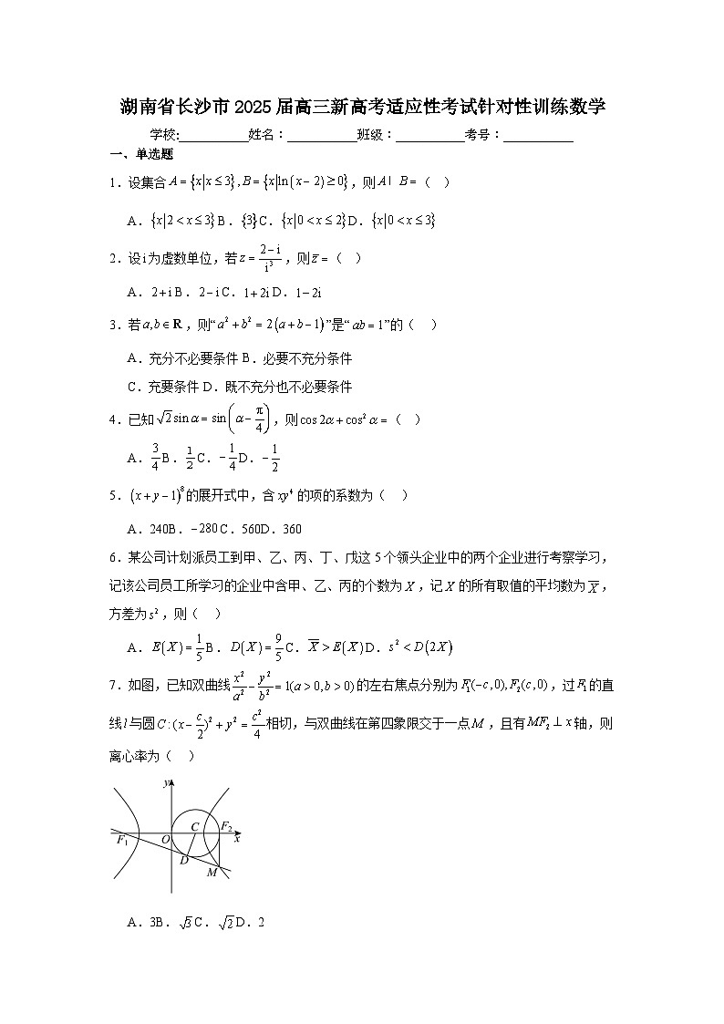 湖南省长沙市2025届高三新高考适应性考试针对性训练数学第1页