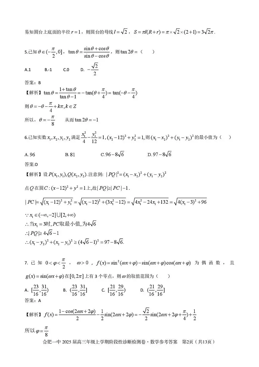 安徽省十联考合肥市第一中学等校2025届高三上学期阶段性诊断检测数学答案第2页