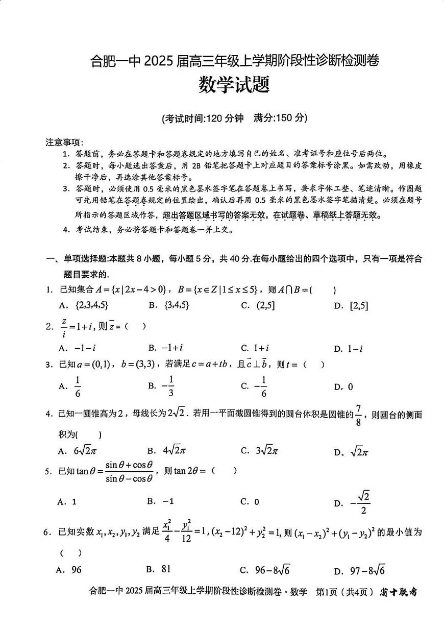 安徽省十联考合肥市第一中学等校2025届高三上学期阶段性诊断检测数学第1页