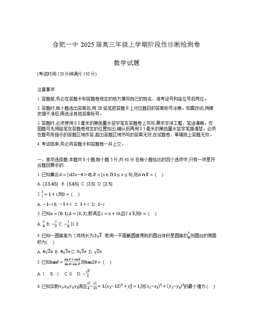 安徽省十联考合肥市第一中学等校2025届高三上学期阶段性诊断检测数学第1页