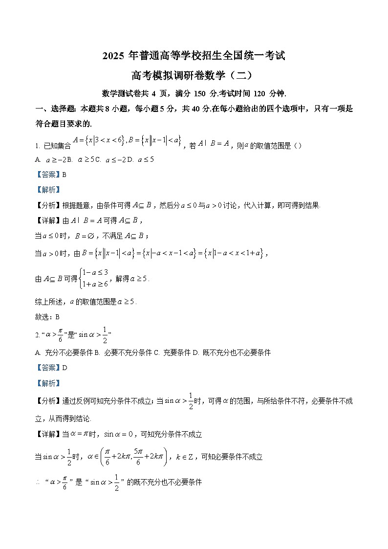 精品解析：重庆市部分学校2024-2025学年高三上学期高考模拟调研卷（二）数学试题（解析版）第1页
