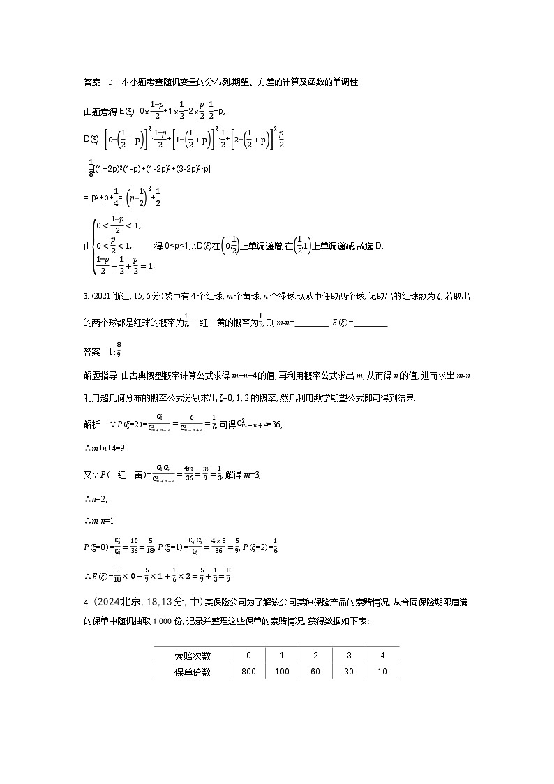 10 2　离散型随机变量及其分布列 均值 方差（十年高考）第2页