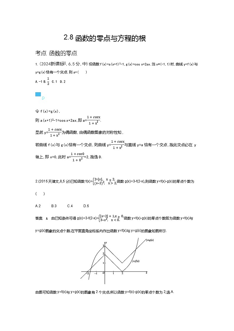 2 8 函数的零点与方程的根（十年高考）第1页