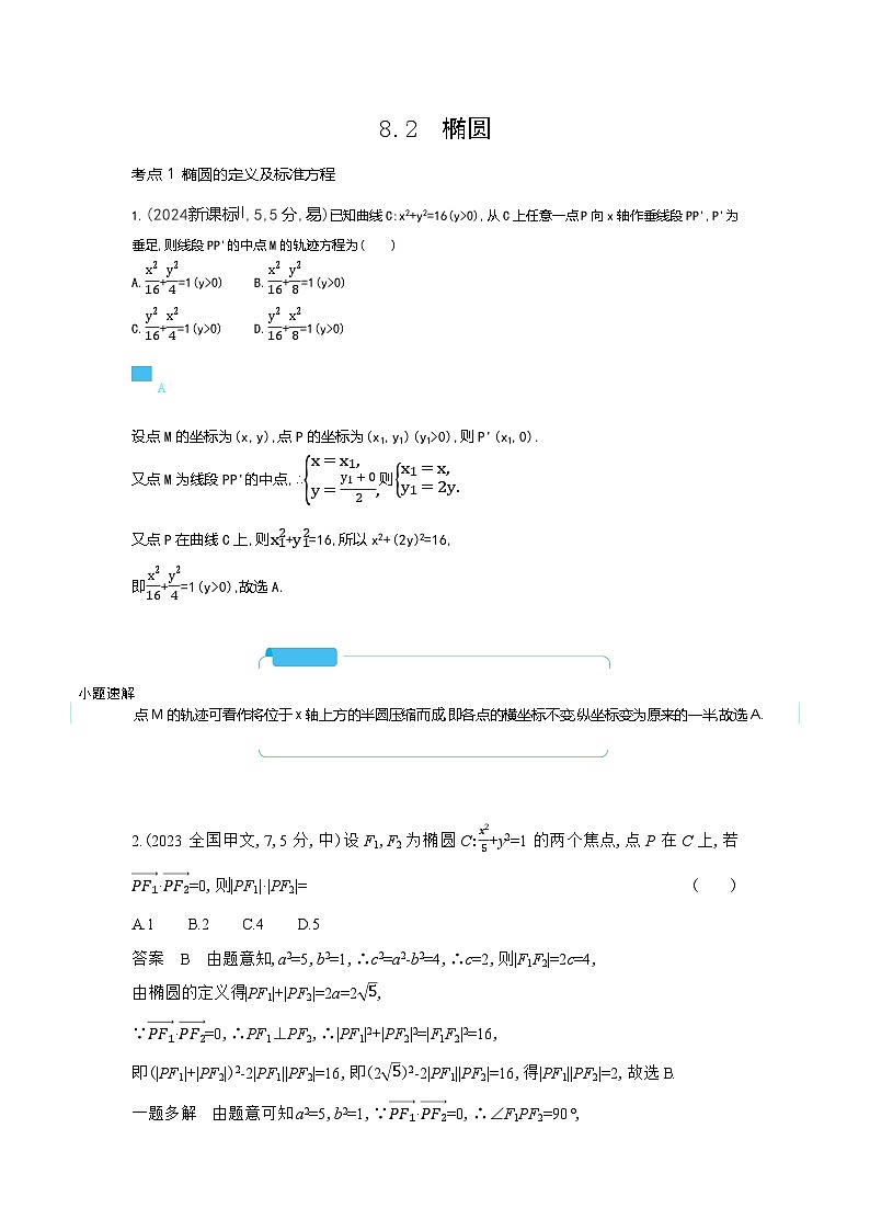 8 2椭圆（十年高考）第1页