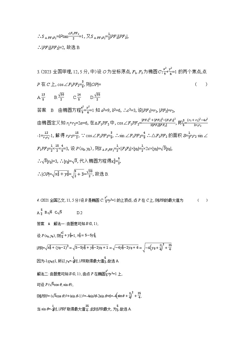 8 2椭圆（十年高考）第2页