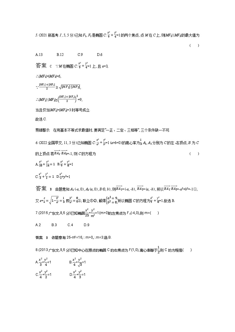 8 2椭圆（十年高考）第3页
