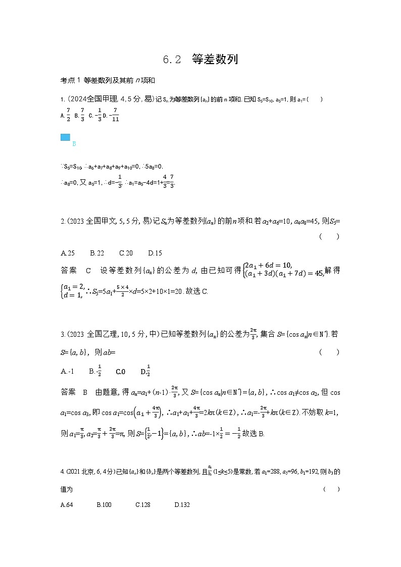 6 2  等差数列（十年高考）第1页