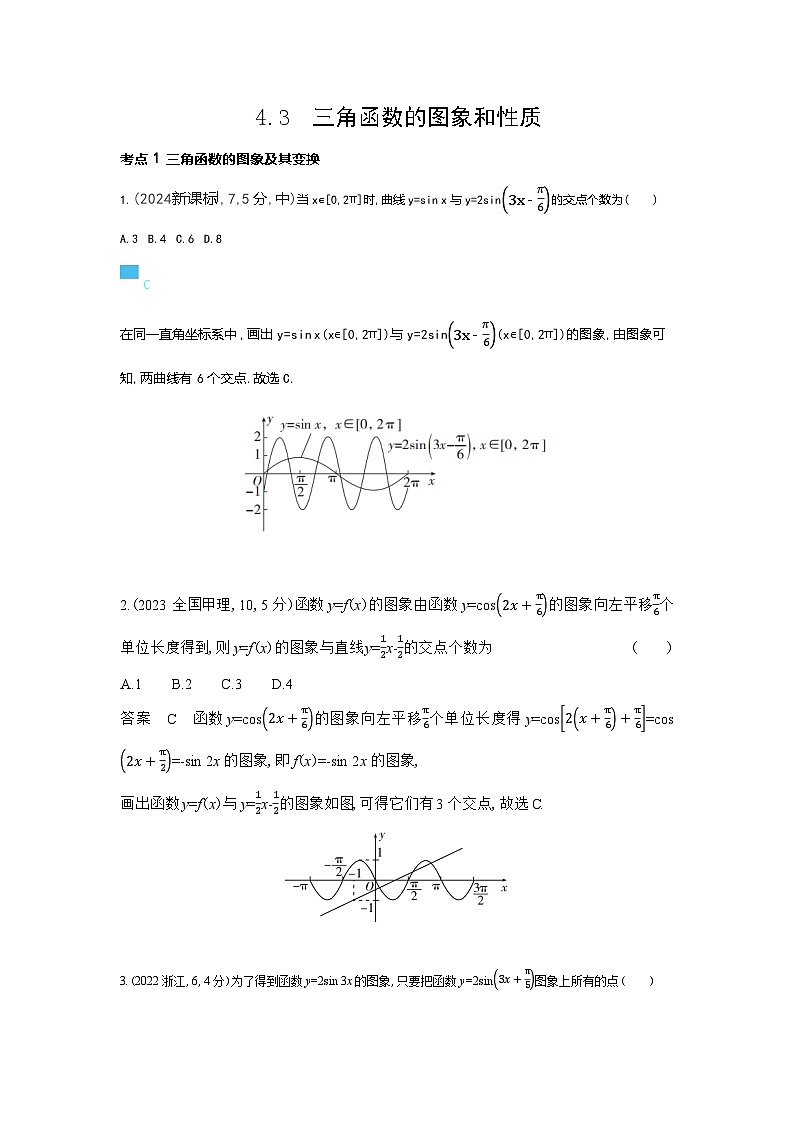 4 3　三角函数的图象与性质（十年高考）第1页