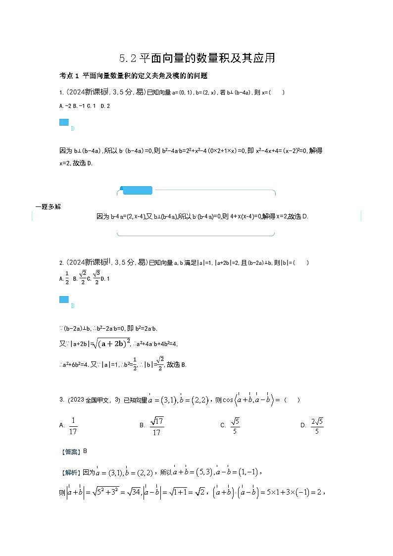 5 2　平面向量的数量积及其应用（十年高考）第1页