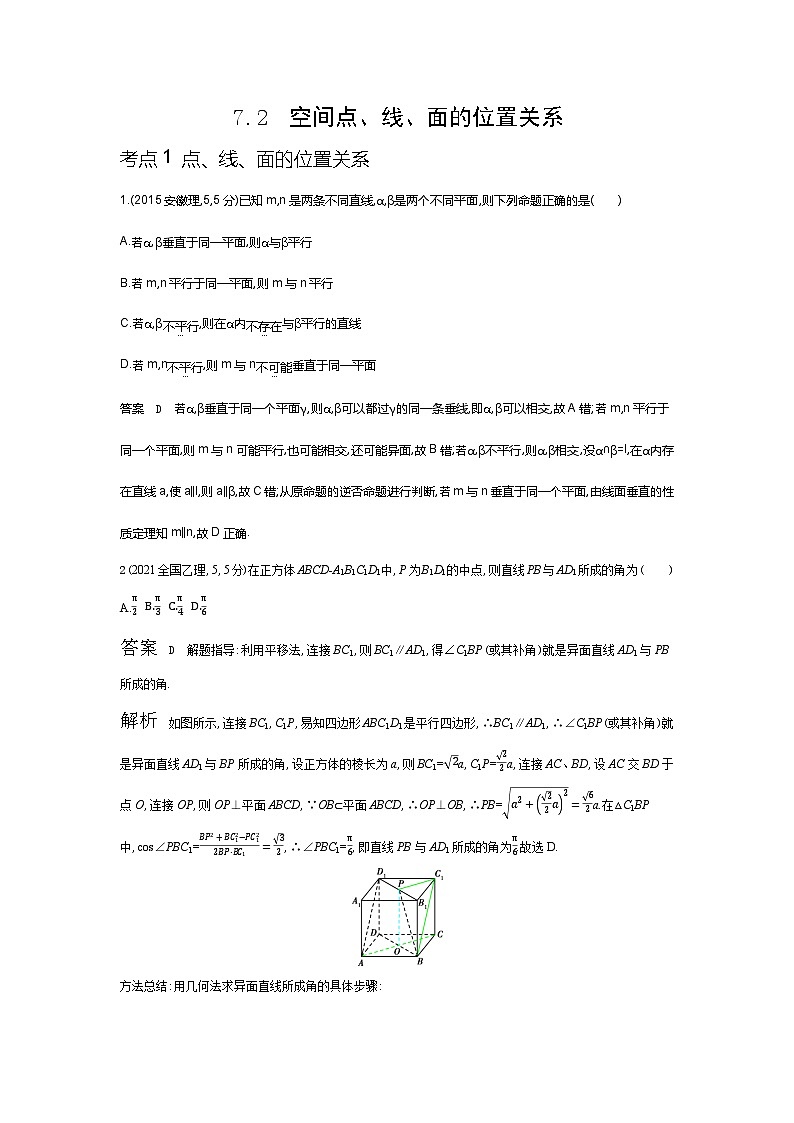 7 2　空间点 线 面的位置关系（十年高考）第1页