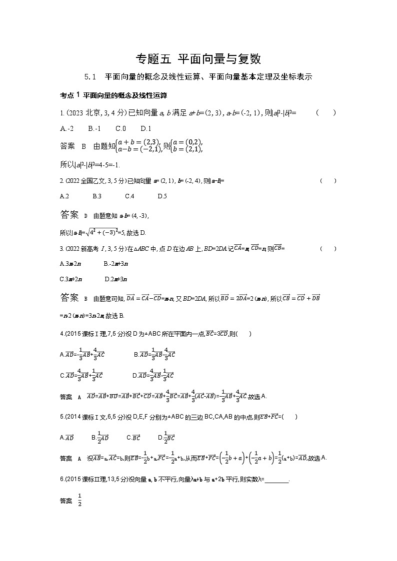 5 1　平面向量的概念及线性运算 平面向量基本定理及坐标表示（十年高考）第1页