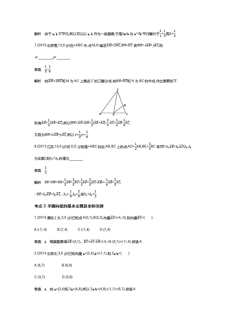 5 1　平面向量的概念及线性运算 平面向量基本定理及坐标表示（十年高考）第2页