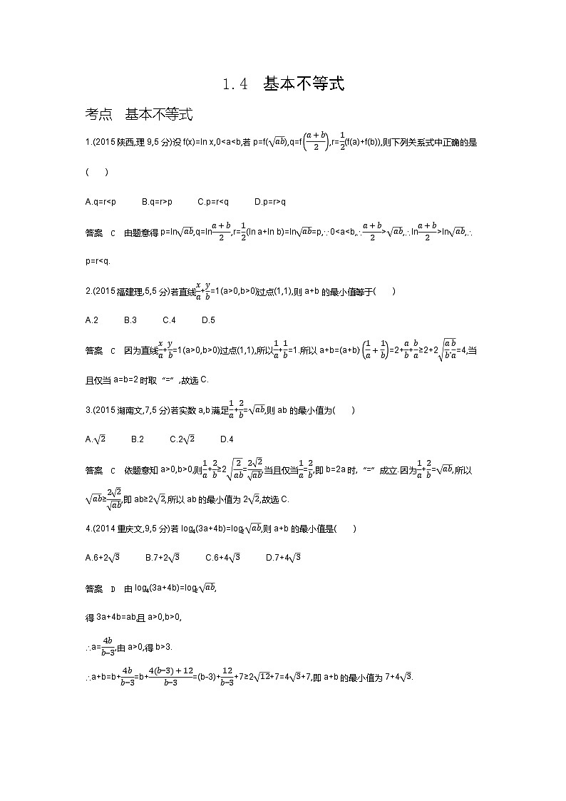 1 4　基本不等式（十年高考）第1页