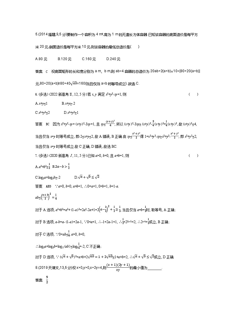 1 4　基本不等式（十年高考）第2页