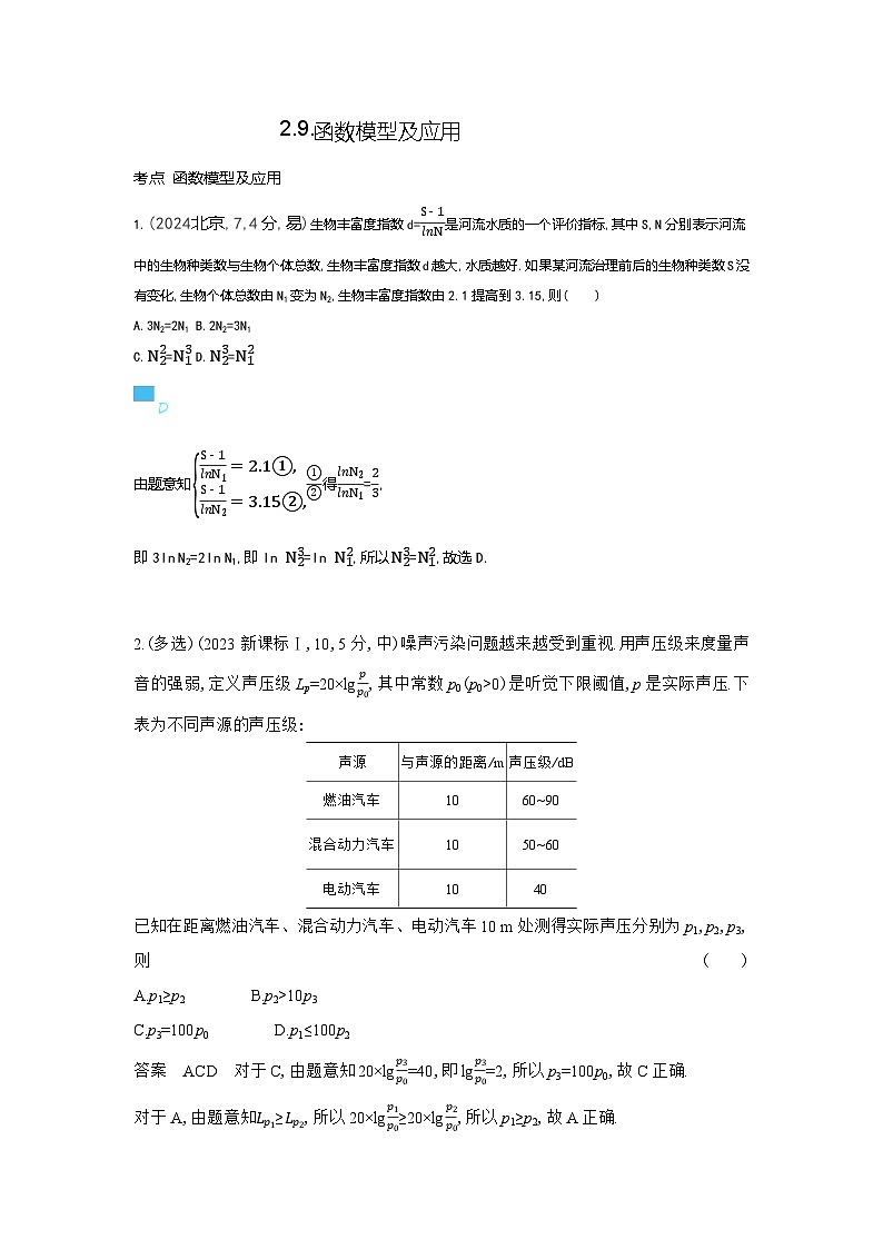 2 9 函数模型及应用（十年高考）第1页