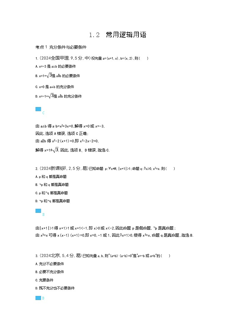 1 2 常用逻辑用语（十年高考）第1页