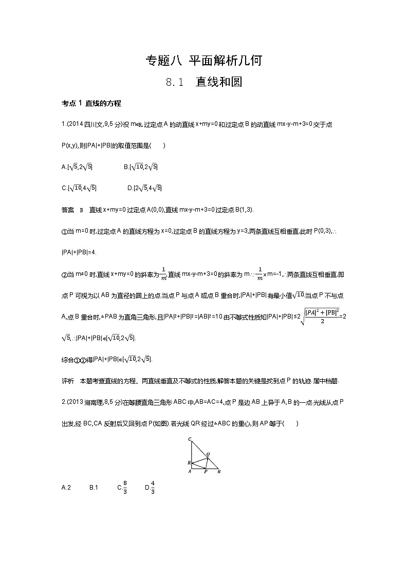 8 1　直线和圆（十年高考）第1页