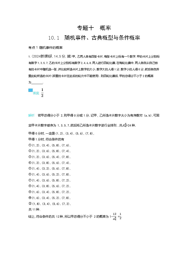 10 1　随机事件 古典概型与条件概率（十年高考）第1页