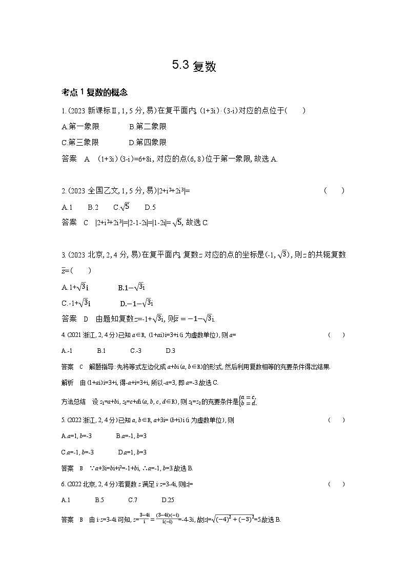 5 3 复数 十年高考）第1页