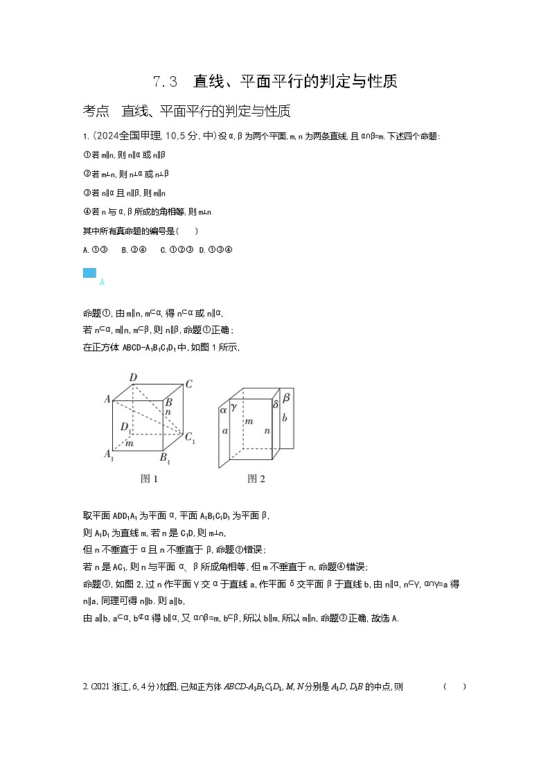 7 3　直线 平面平行的判定和性质（十年高考）第1页
