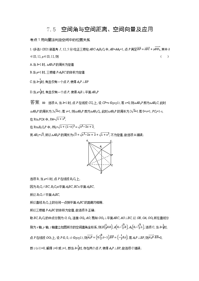 7 5　空间角与空间距离 空间向量及应用（十年高考）第1页