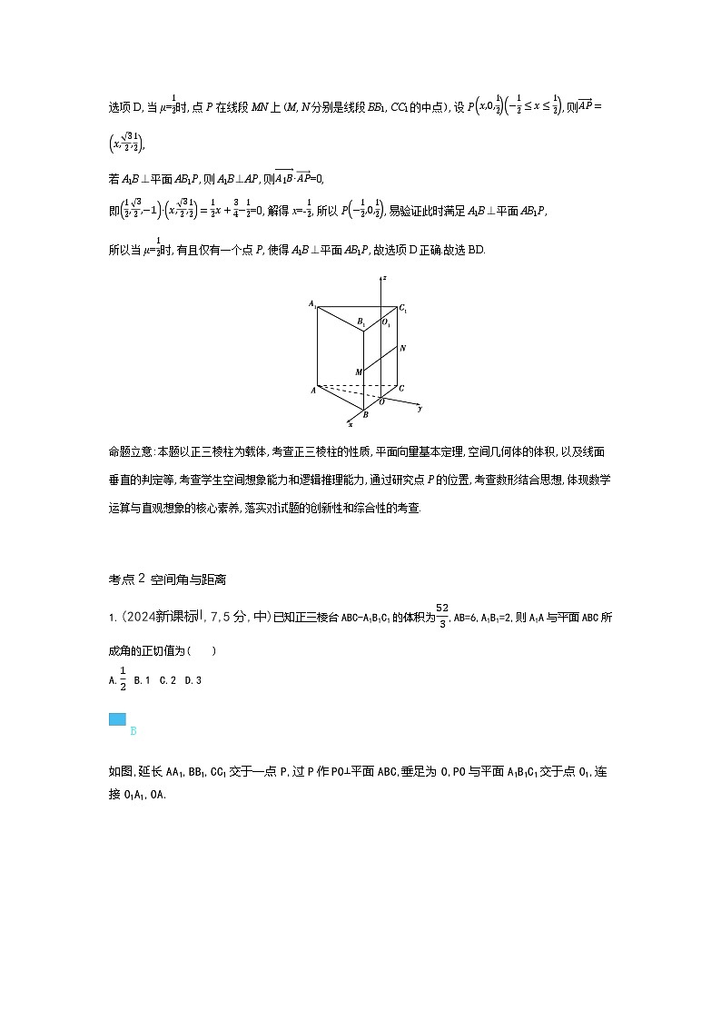7 5　空间角与空间距离 空间向量及应用（十年高考）第2页