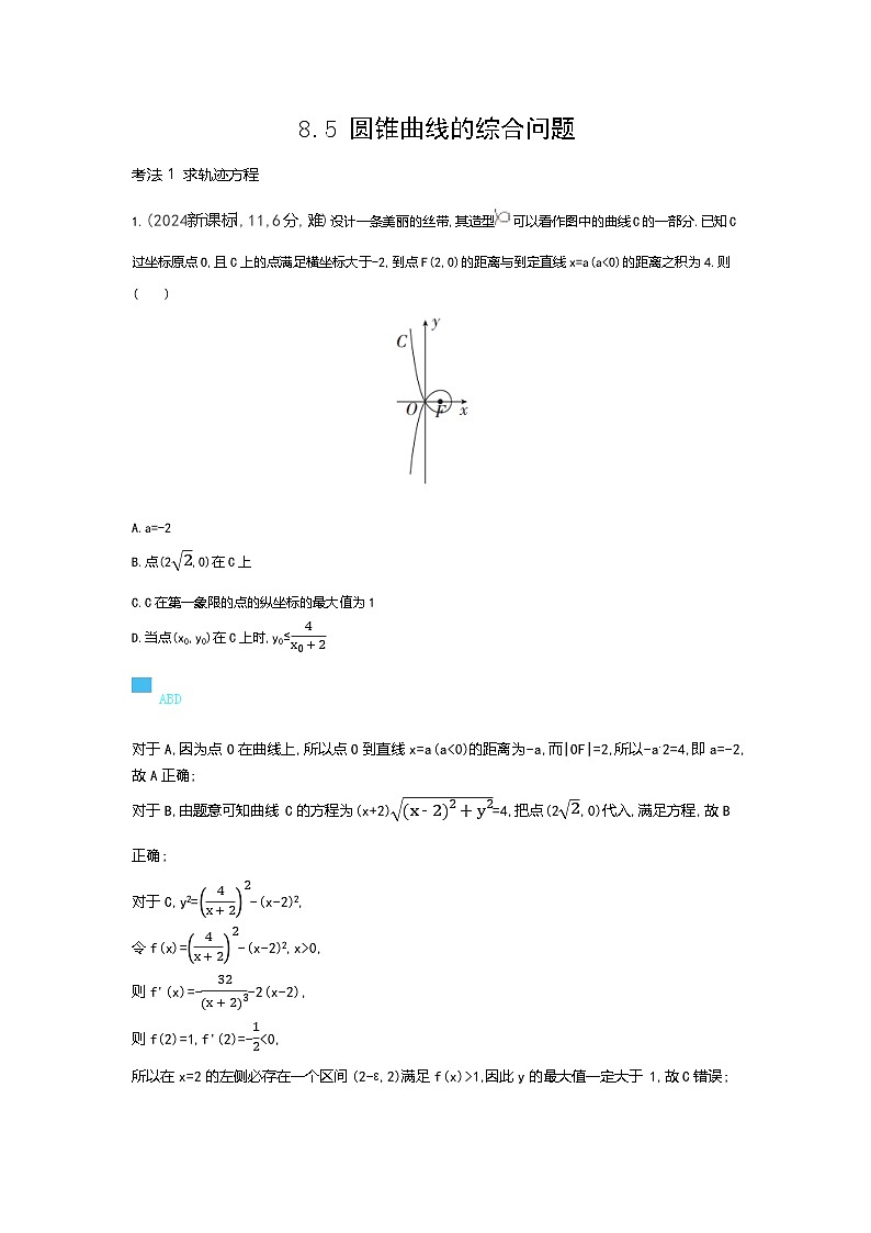 8 5　圆锥曲线的综合问题 十年高考）第1页