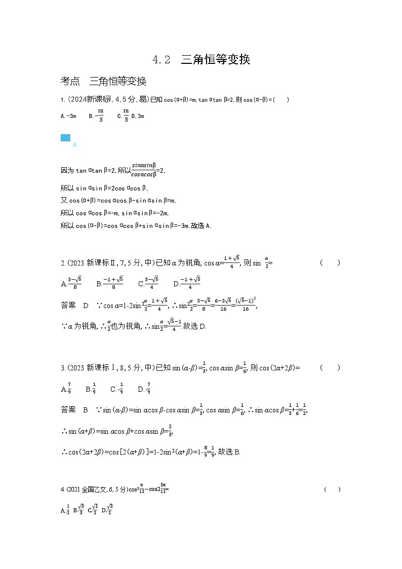 4 2　三角恒等变换（十年高考）第1页