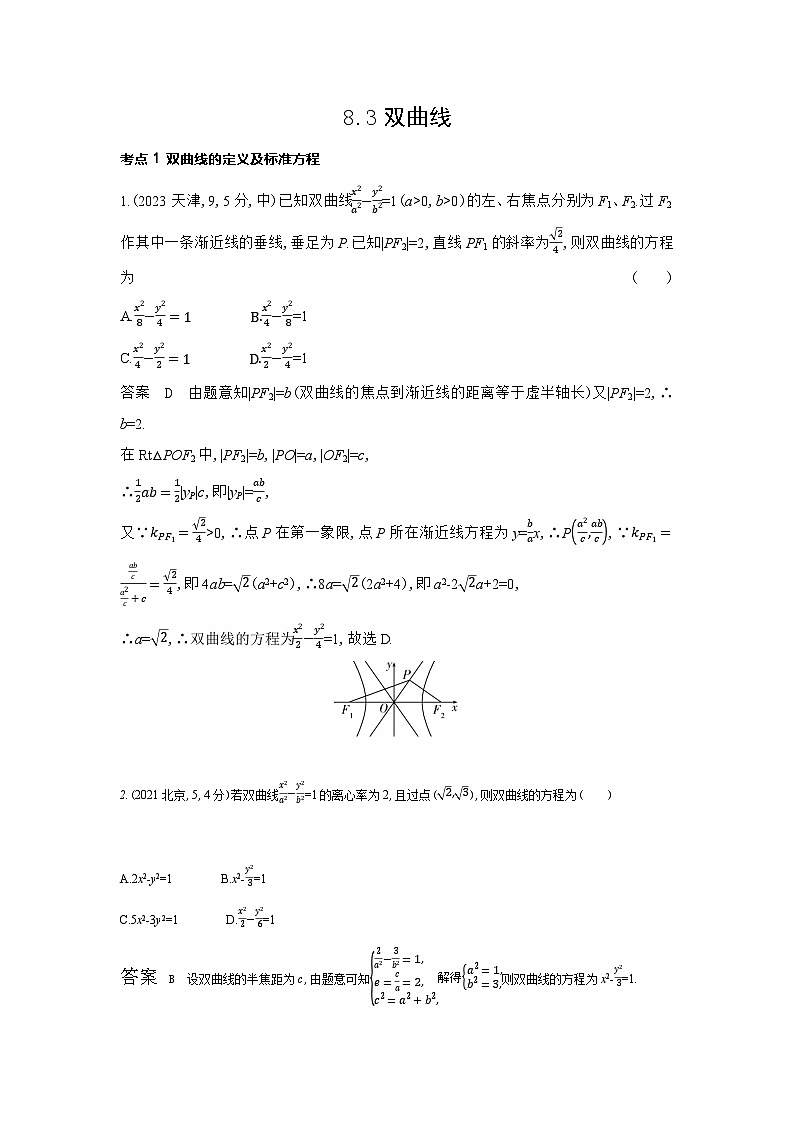 8 3 双曲线（十年高考）第1页