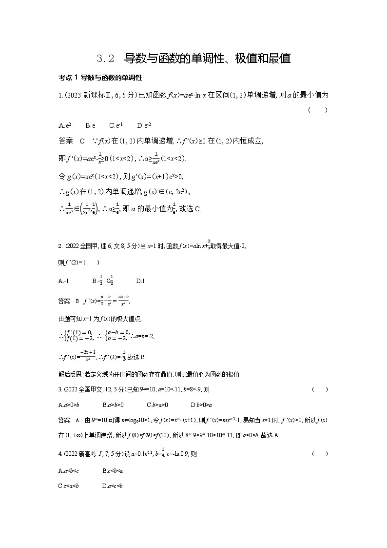 3 2　导数与函数的单调性 极值和最值（十年高考）第1页