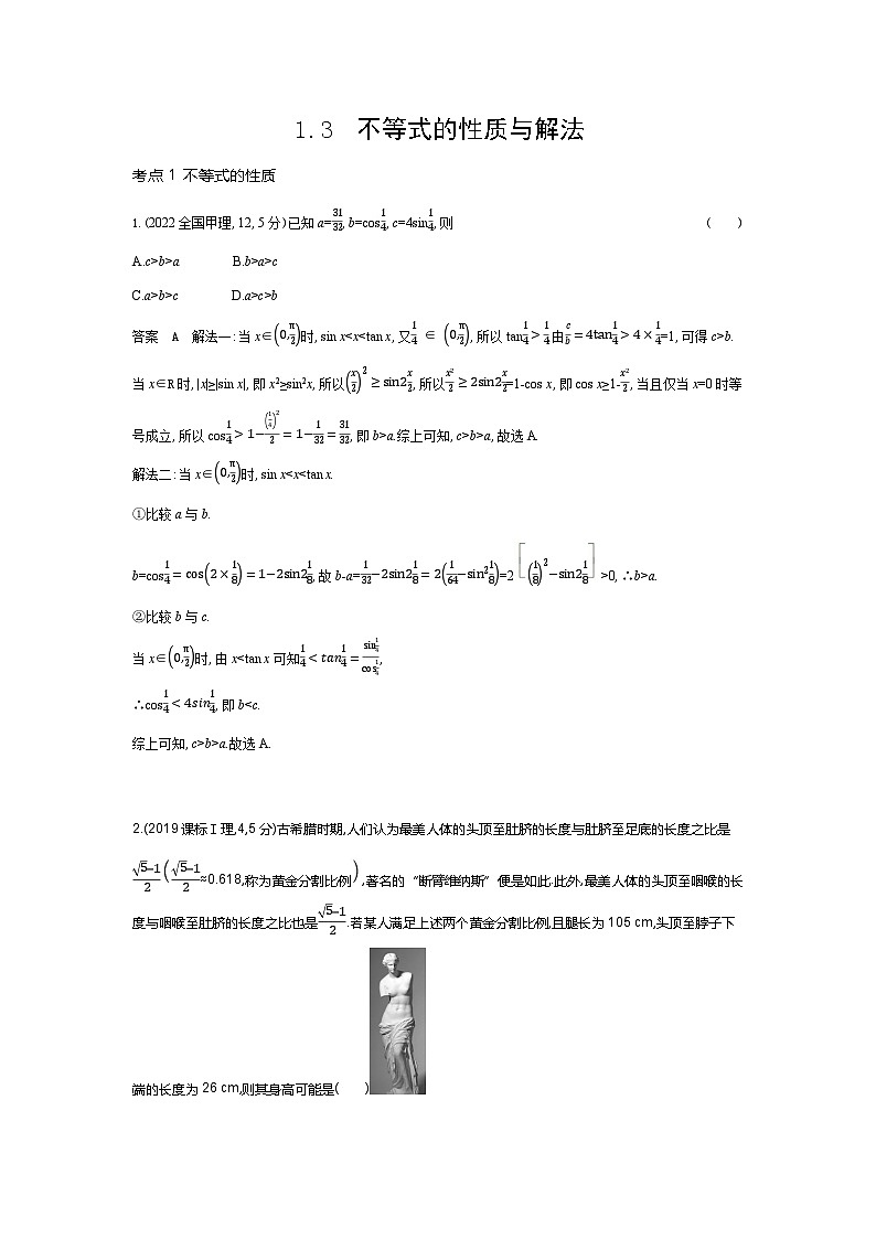 1 3　不等式的性质与解法（十年高考）第1页