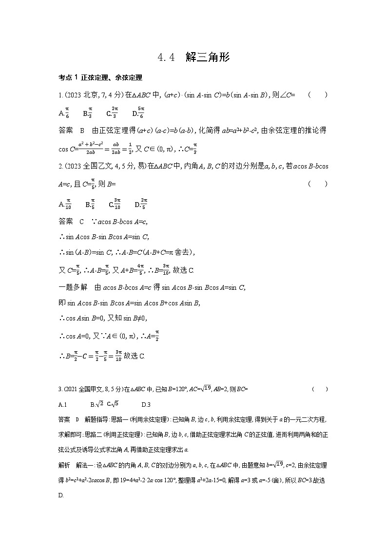 4 4　解三角形（十年高考）第1页