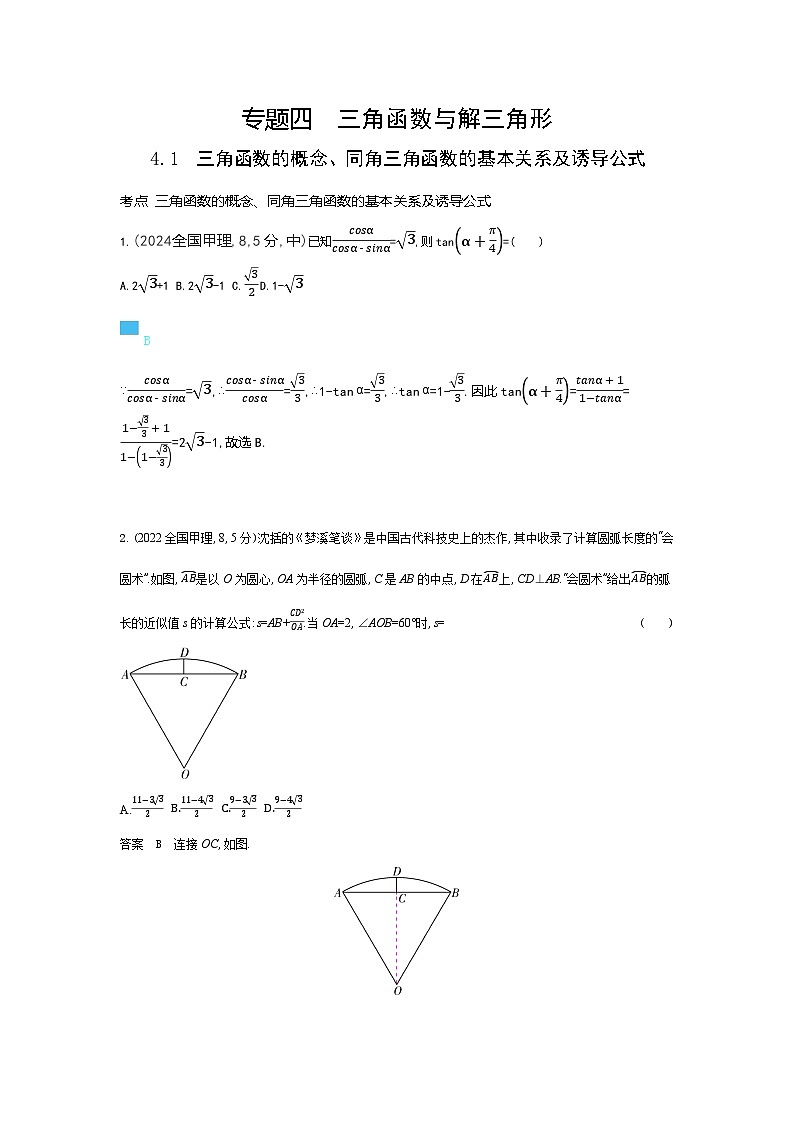 4 1　三角函数的概念 同角三角函数的基本关系及诱导公式（十年高考）第1页