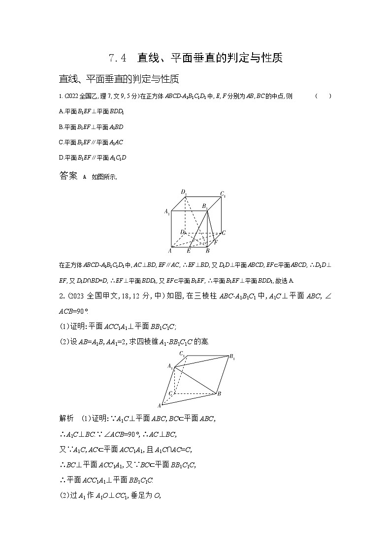 7 4　直线 平面垂直的判定和性质（十年高考）第1页